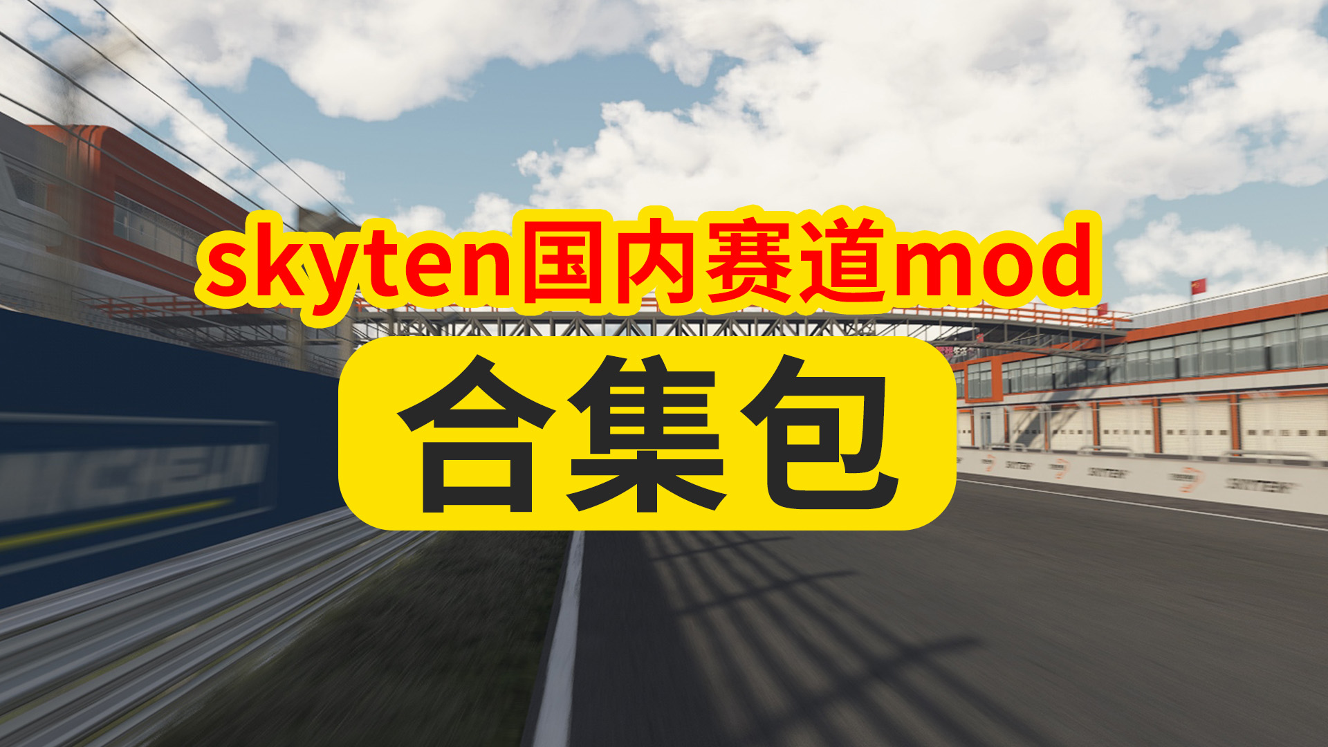 神力科莎国内赛道mod合集包skyten作品包V1